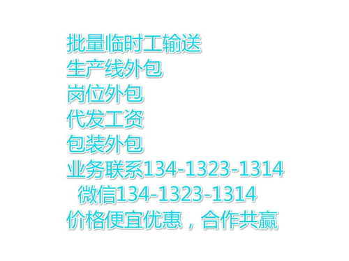 花都新華產線外包勞務服務 靈活用工助力企業高效運營